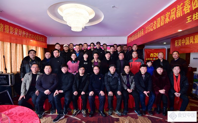 315记者摄影家网 中国风景区摄影网安徽新春团拜会暨第六届年会顺利召开