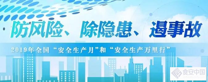 �����ճ��������¹� ��ζҵ��չ2019�갲ȫ�����»